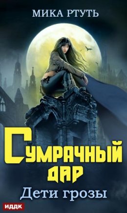 Постер книги Дети Грозы. Сумрачный дар (СИ)