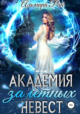 Постер книги Академия залетных невест (СИ)