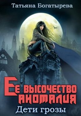 Постер книги Дети Грозы. Ее высочество аномалия (СИ)