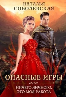 Постер книги Опасные игры или Ничего личного, это моя работа (СИ)