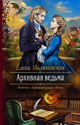 Постер книги Архивная ведьма (СИ)