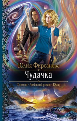 Постер книги Чудачка (СИ)