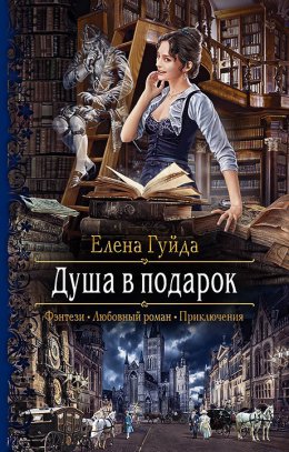 Постер книги Душа в подарок (СИ)