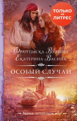 Постер книги Особый случай (СИ)