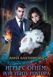 Постер книги Игры с огнем, или Убить ректора (СИ)