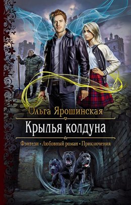 Постер книги Крылья колдуна (СИ)