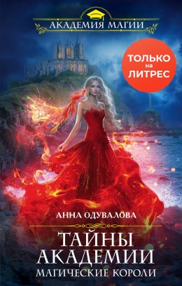 Постер книги Тайны академии. Магические короли (СИ)