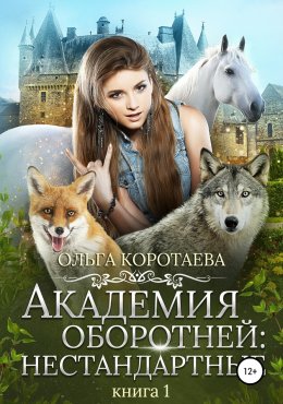 Постер книги Академия оборотней: нестандартные. Книга 1 (СИ)