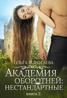 Постер книги Академия оборотней: нестандартные. Книга 2 (СИ)