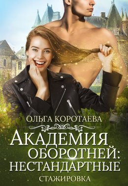 Постер книги Академия оборотней: нестандартные. Книга 3 (СИ)