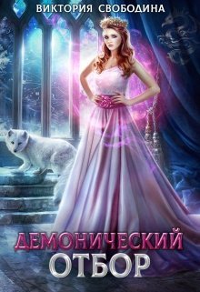 Постер книги Демонический отбор (СИ)