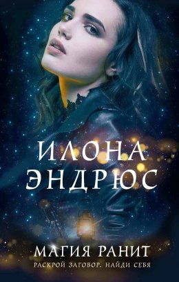 Постер книги Магия ранит (ЛП)