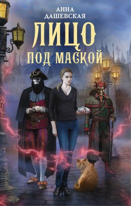 Постер книги Лицо под маской (СИ)