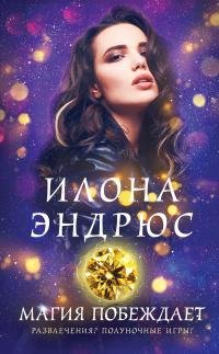 Постер книги Магия побеждает (ЛП)