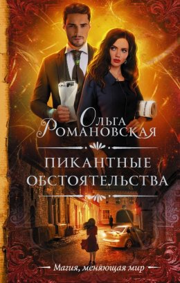 Постер книги Пикантные обстоятельства (СИ)