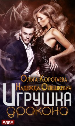 Постер книги Игрушка дракона