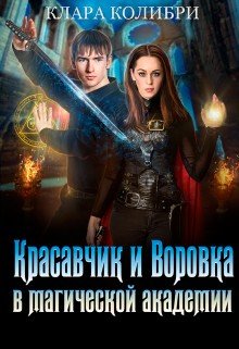 Постер книги Красавичк и Воровка в магической академии (СИ)