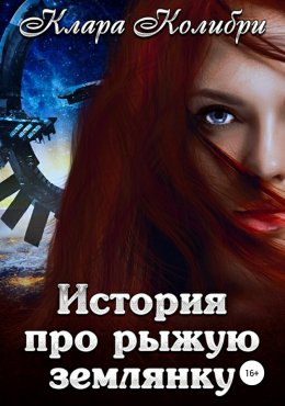 Постер книги История про рыжую землянку (СИ)