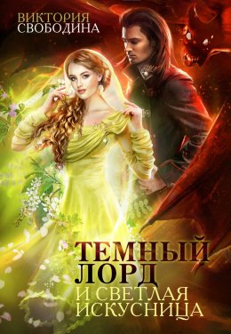 Постер книги Темный лорд и светлая искусница (СИ)