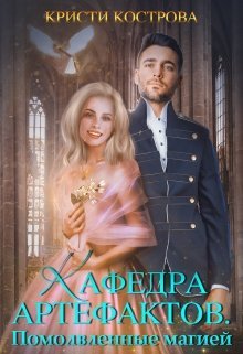 Постер книги Кафедра артефактов 2. Помолвленные магией (СИ)