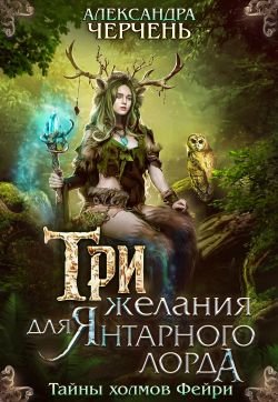 Постер книги Три желания для Янтарного лорда (СИ)