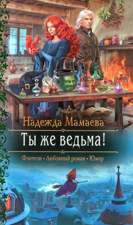 Постер книги Ты же ведьма! (СИ)