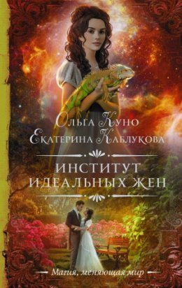 Постер книги Институт идеальных жен (СИ)