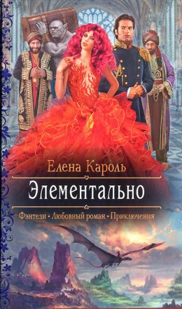 Постер книги Элементально