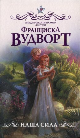 Постер книги Наша сила (СИ)