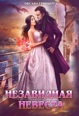 Постер книги Незавидная невеста (СИ)