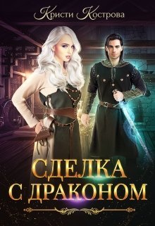 Постер книги Сделка с драконом (СИ)