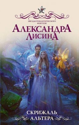 Постер книги Скрижаль альтера