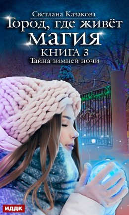 Постер книги Тайна зимней ночи (СИ)