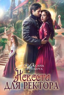 Постер книги Невеста для ректора (СИ)