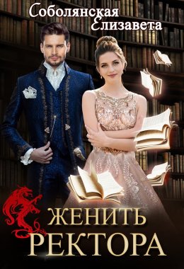 Постер книги Женить ректора (СИ)