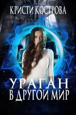 Постер книги Ураган в другой мир (СИ)