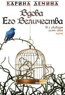 Постер книги Вдова Его Величества (СИ)