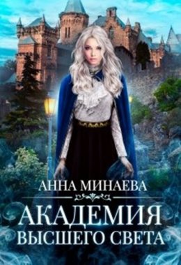 Постер книги Академия Высшего света (СИ)