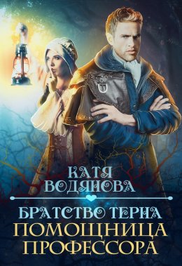 Постер книги Братство тёрна. Помощница профессора (СИ)