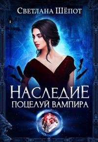 Постер книги Наследие. Поцелуй вампира (СИ)