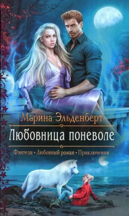 Постер книги Любовница поневоле