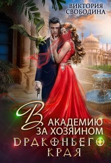 Постер книги В академию за хозяином Драконьего Края (СИ)