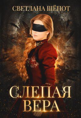 Постер книги Слепая Вера (СИ)