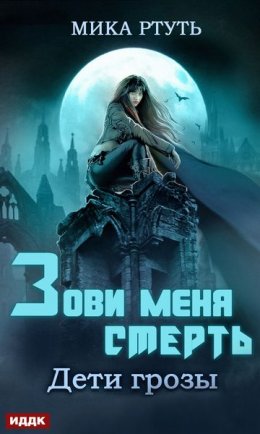 Постер книги Зови меня Смерть