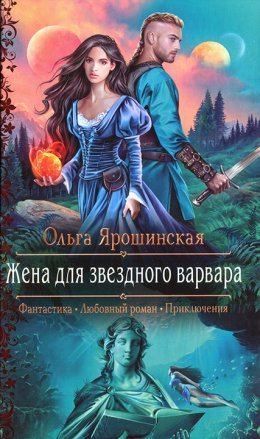 Постер книги Жена для звездного варвара