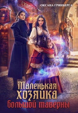 Постер книги Маленькая хозяйка большой таверны (СИ)