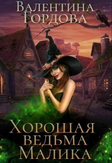 Постер книги Хорошая ведьма Малика (СИ)