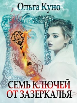 Постер книги Семь ключей от зазеркалья (СИ)