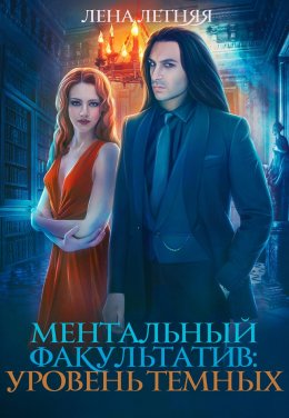 Постер книги Уровень темных (СИ)