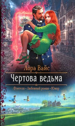 Постер книги Чертова ведьма